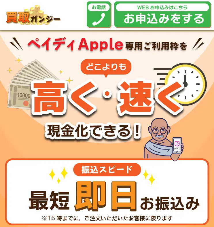買取ガンジー公式サイトのトップ画面。ペイディApple専用ご利用枠をどこよりも高く速く現金化、最短即日お振込み
