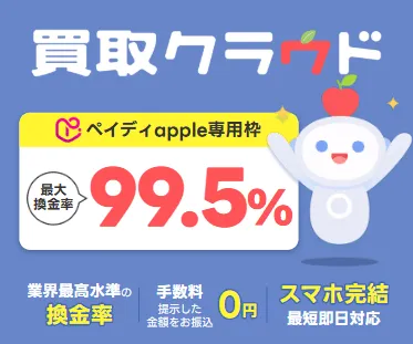買取クラウド公式サイトのトップ画面。ペイディApple専用枠で最大換金率99.5%、手数料0円・スマホ完結