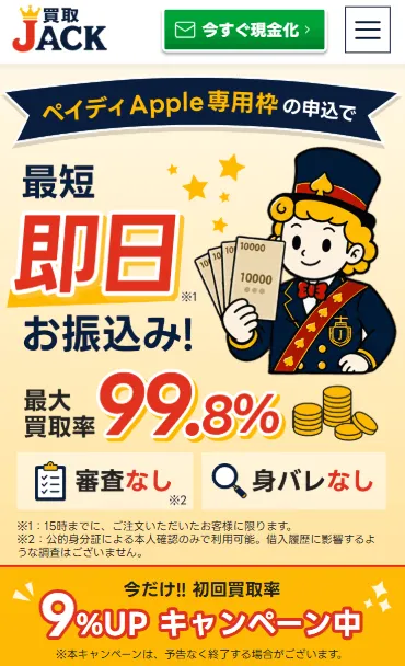 買取JACK公式サイトのトップ画面。ペイディApple専用枠の申込で最短即日お振込み、最大買取率99.8%