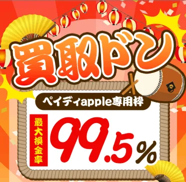 買取ドン公式サイトのトップ画面。ペイディApple専用枠で最大換金率99.5%