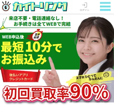 カイトリング公式サイトのトップ画面。WEB申込後最短10分でお振込み、初回買取率90%