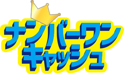 ナンバーワンキャッシュのロゴ