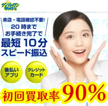 ナンバーワンキャッシュ公式サイトのトップ画面。来店・電話確認不要で最短10分スピード振込、初回買取率90%