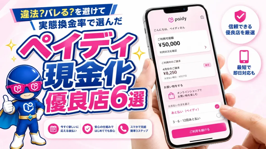 ペイディ現金化優良店6選のアイキャッチ（スマホのペイディ画面とヒーローキャラクター）